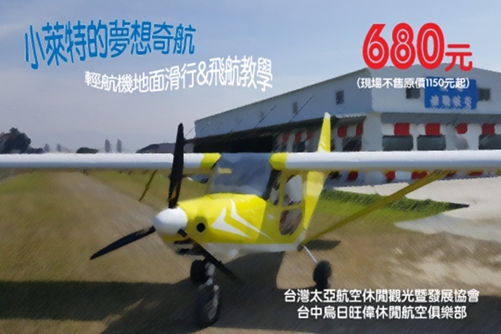 台中太亞航空協會暨旺偉航空俱樂部