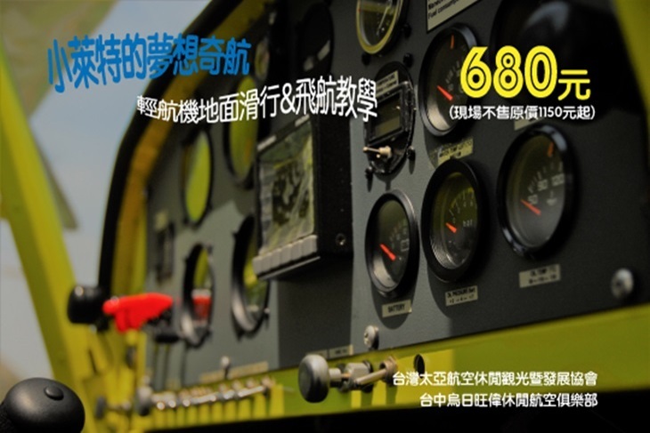 台中太亞航空協會暨旺偉航空俱樂部