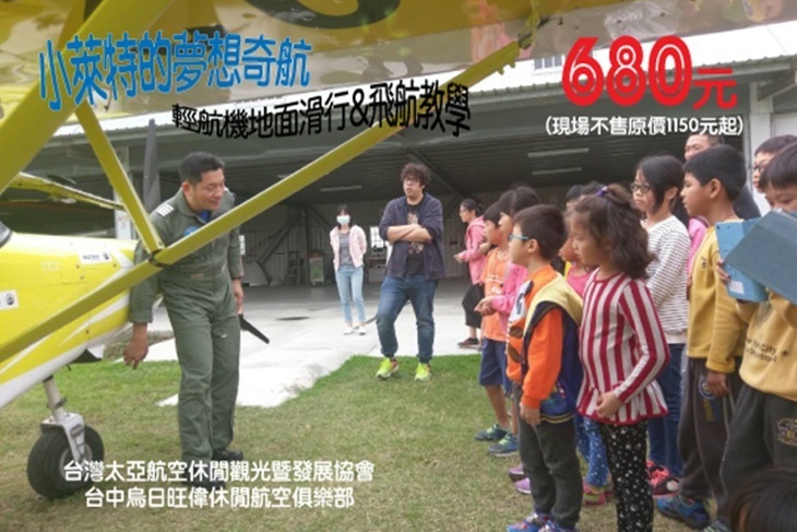 台中太亞航空協會暨旺偉航空俱樂部