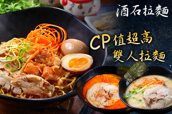 酒石拉麵(復興店)