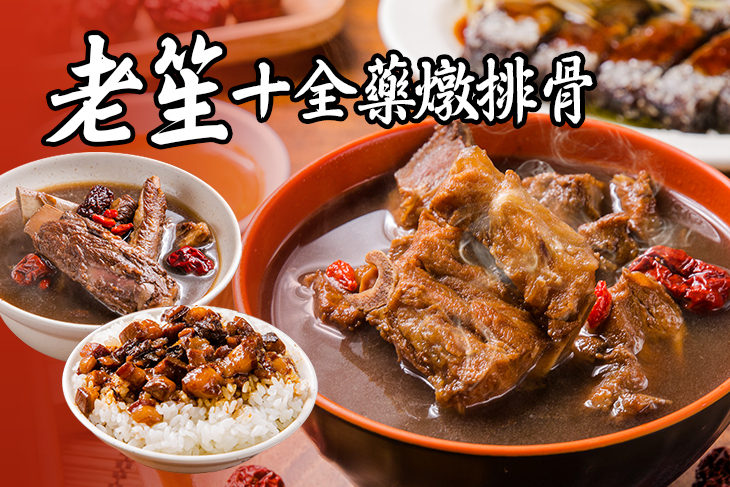 老笙十全藥燉排骨