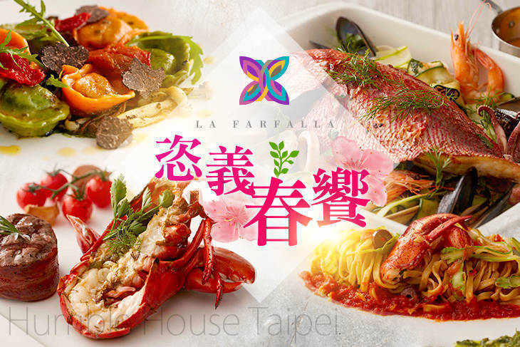 台北寒舍艾麗酒店-LA FARFALLA義式餐廳