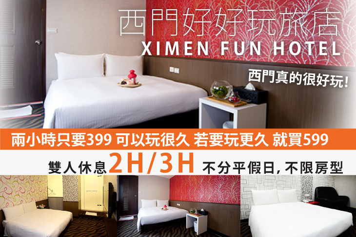 台北-西門好好玩旅店