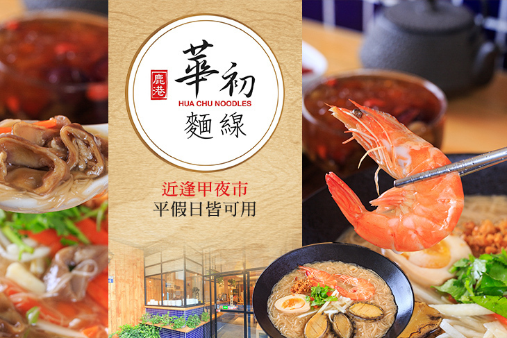 華初麵線