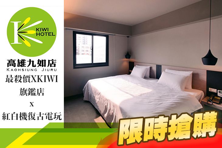 高雄-奇異果快捷旅店(九如旗艦店)