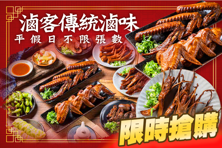 滷客傳統滷味