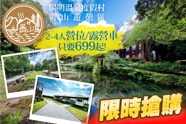 陽明溫泉度假村-菁山遊憩區