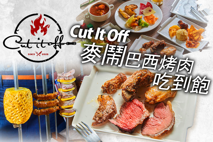 Cut It Off 麥鬧-巴西烤肉 Cut It Off 麥鬧-巴西烤肉