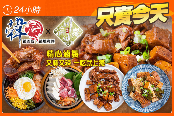 韓廚 × 川渝老味