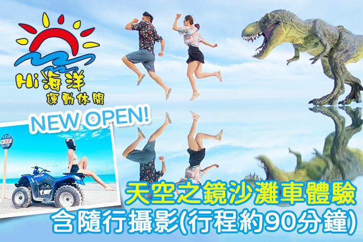 Hi海洋天空之鏡沙灘車 Hi海洋天空之鏡沙灘車
