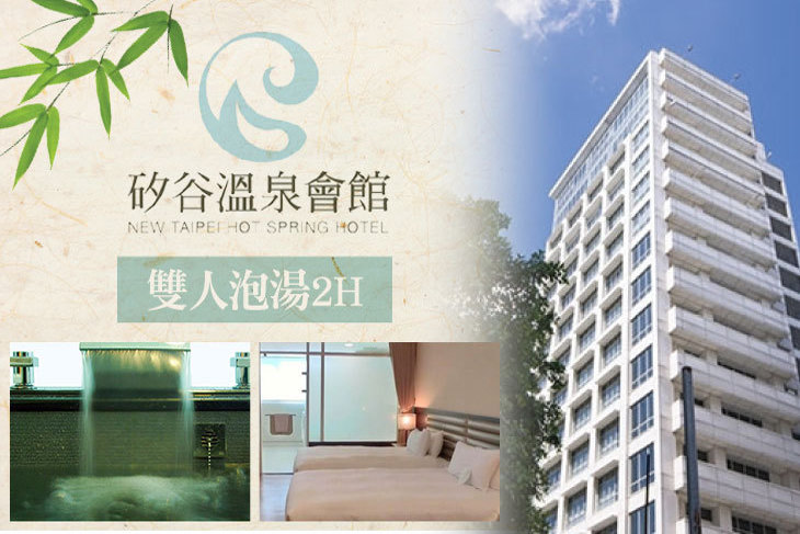 新店-矽谷溫泉會館