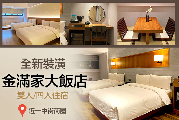 台中-金滿家大飯店