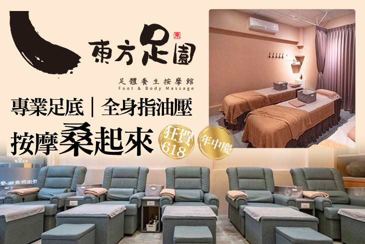 東方足園足體養生按摩館