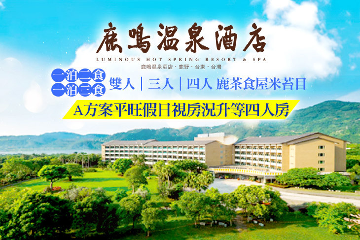 台東-鹿鳴溫泉酒店