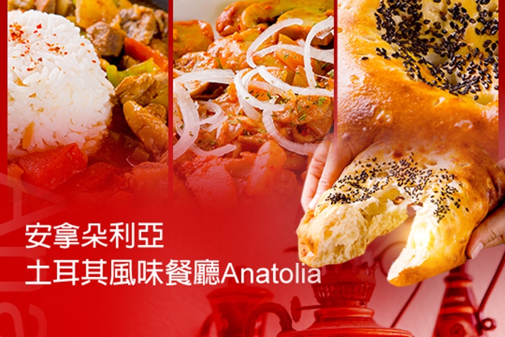 安拿朵利亞土耳其風味餐廳Anatolia
