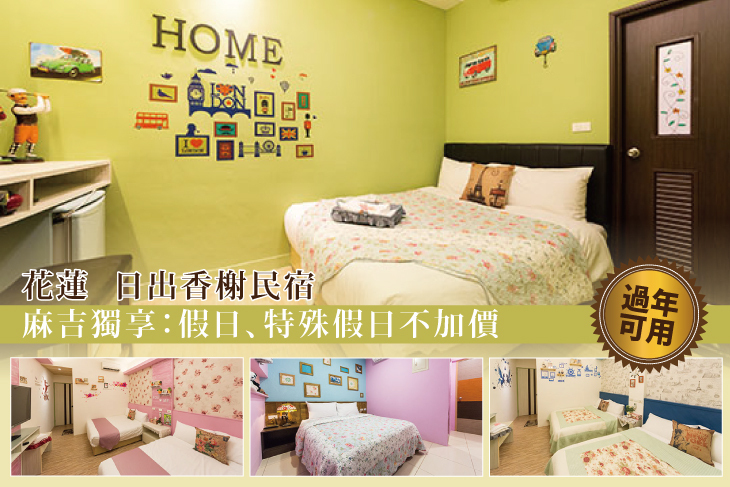 花蓮​-日出香榭​客棧民宿