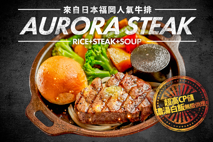 AURORA STEAK