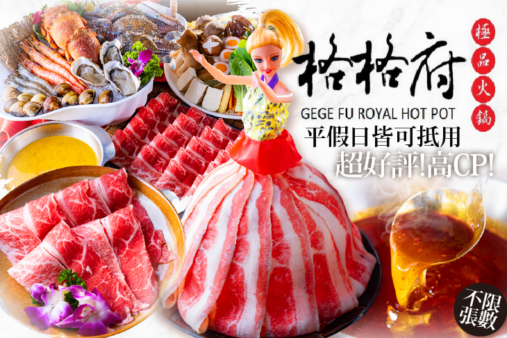 格格府極品火鍋