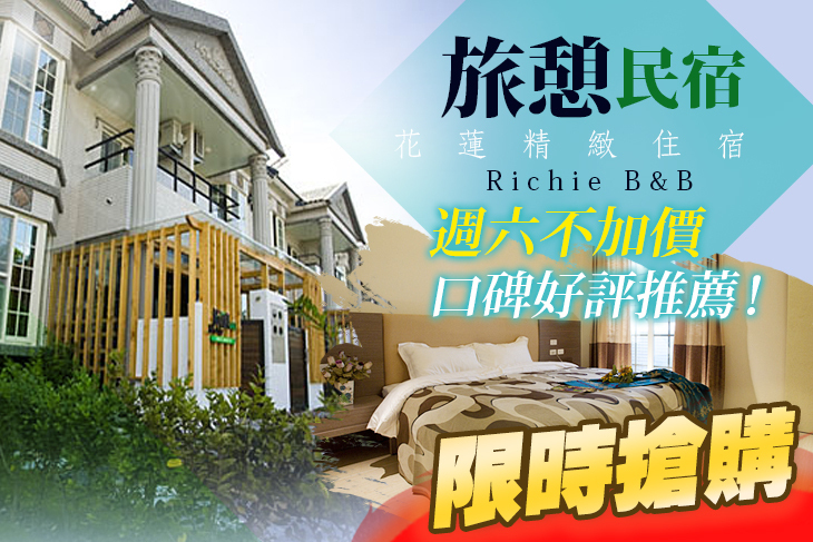 花蓮-旅憩精緻民宿