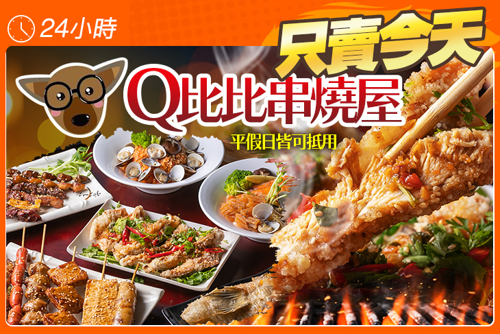 Q比比串燒屋