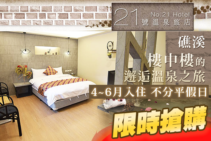 礁溪21號溫泉旅店