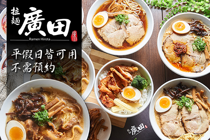 拉麵廣田