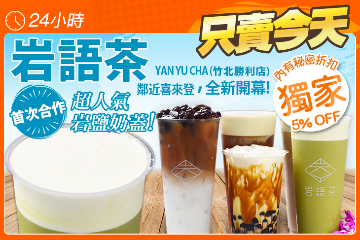 岩語茶YAN YU CHA(竹北勝利店)