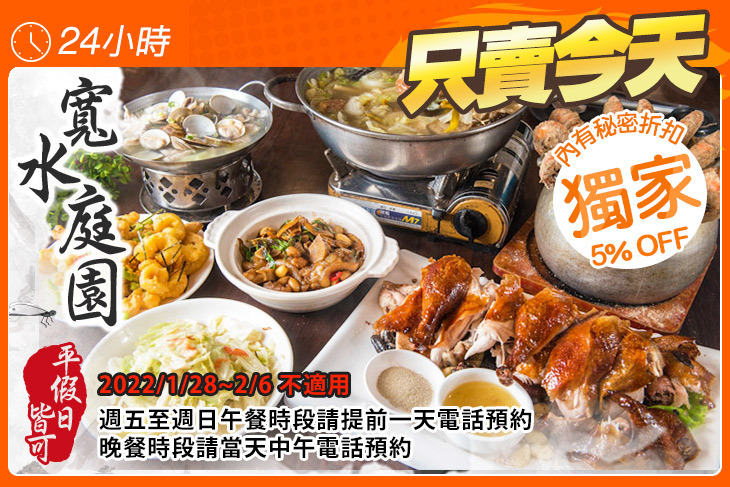 寬水庭園  活蝦/甕仔雞