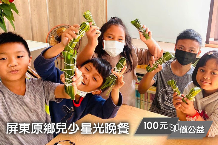 屏東原鄉兒少星光晚餐