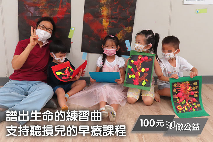 譜出生命的練習曲，支持聽損兒的早療課程