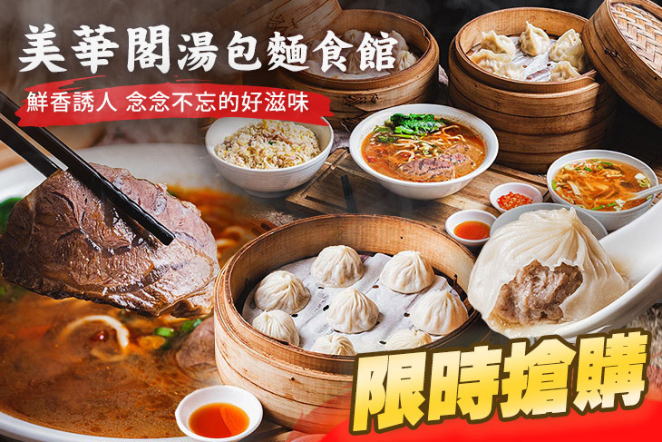 美華閣湯包麵食館