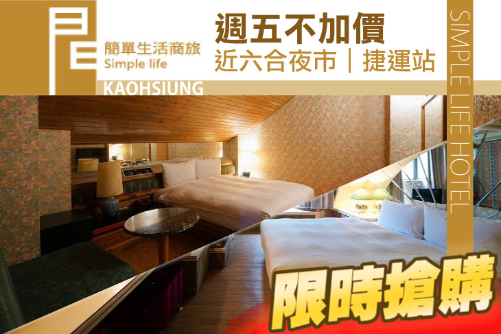 高雄-簡單生活商務旅館