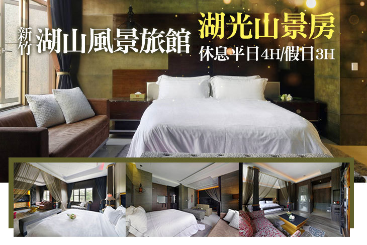 新竹-湖山風景旅舘