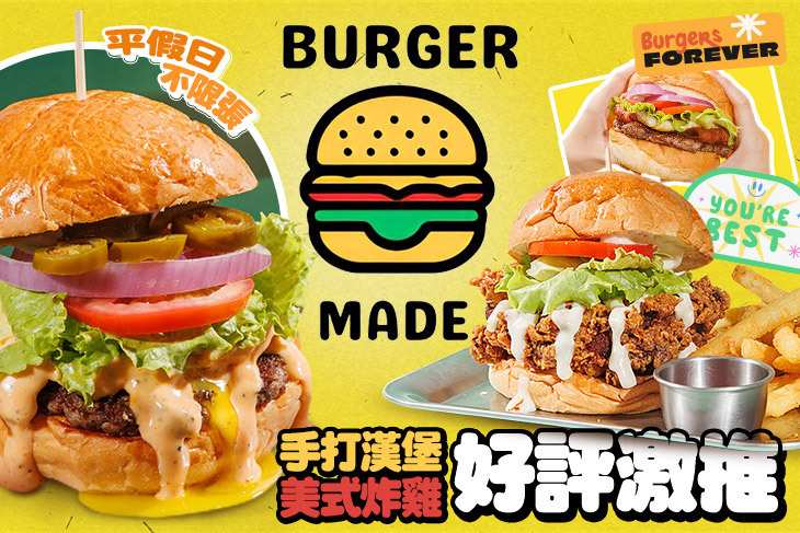 BURGER MADE美式漢堡