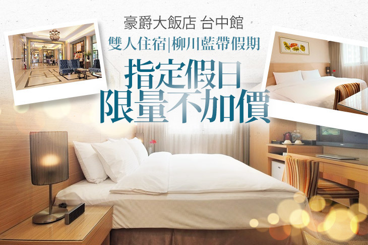 豪爵大飯店 台中館