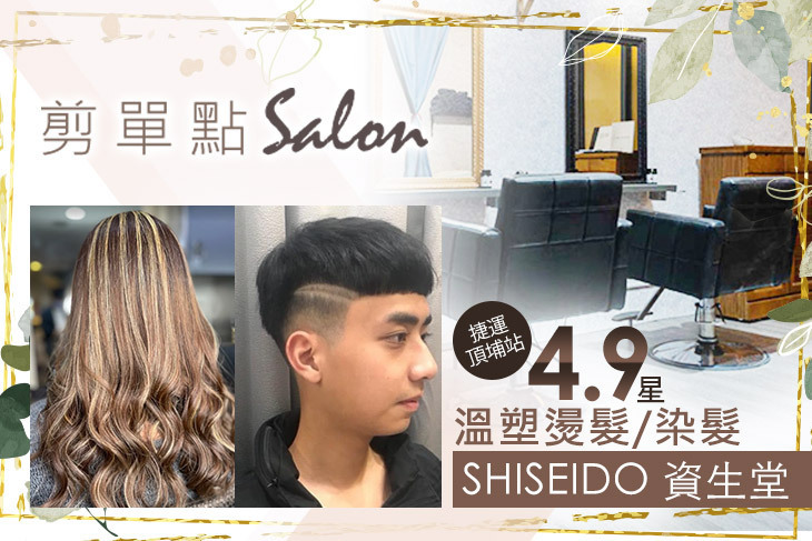 剪單點-Salon