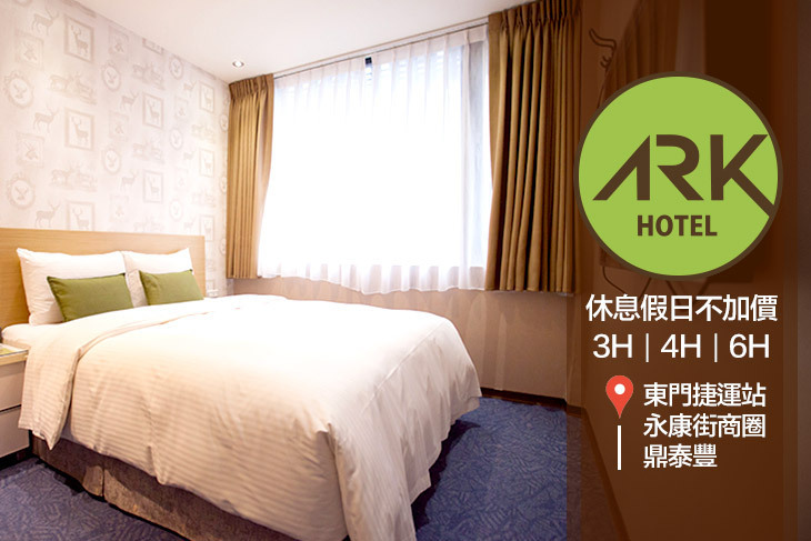 台北-方舟旅店(東門館)