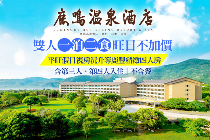 台東-鹿鳴溫泉酒店