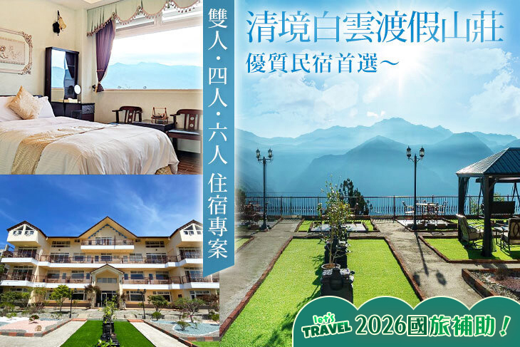 清境白雲渡假山莊