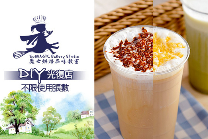 魔女烘焙品味教室