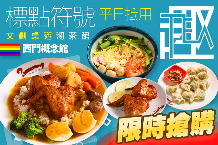 標點符號文創桌遊沏茶館(西門概念館)