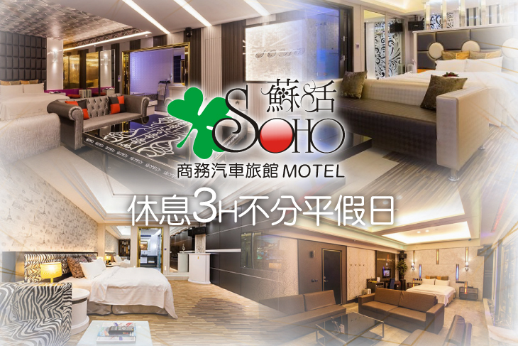 桃園-蘇活商務汽車旅館
