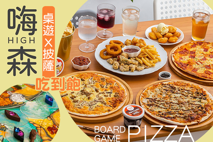嗨森桌遊x披薩吃到飽