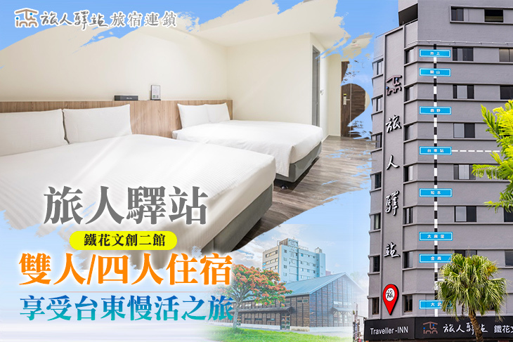 台東-旅人驛站鐵花文創二館 台東-旅人驛站鐵花文創二館
