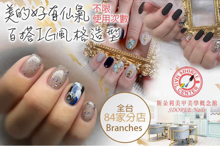 SDOREE．斯朵利美甲美學概念館