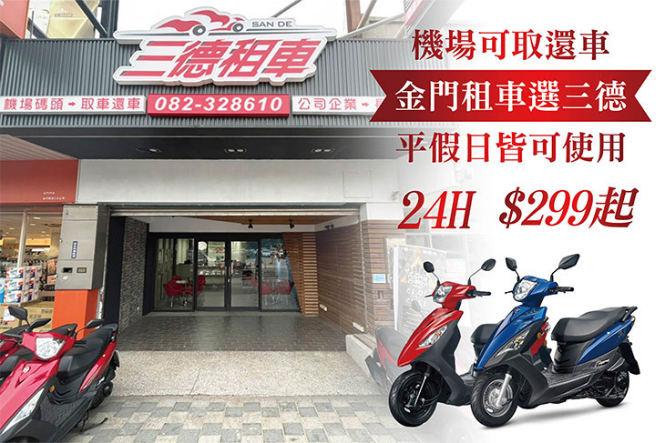金門-三德租車