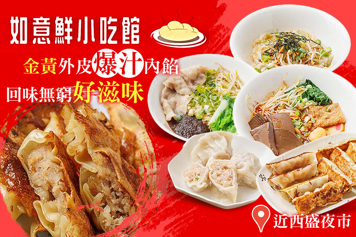 如意鮮小吃館