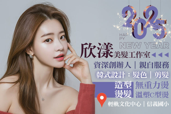 欣漾美髮工作室