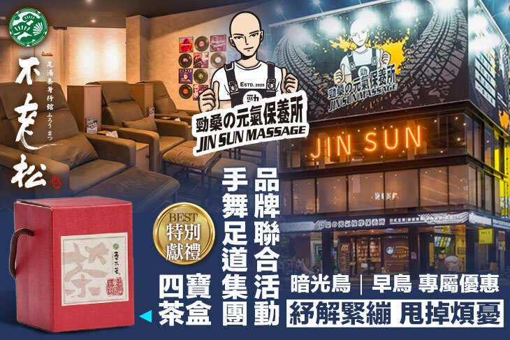 手舞足道集團品牌聯合活動(JIN SUN 勁桑の元気保養所、足松養身會館(台中太平店))