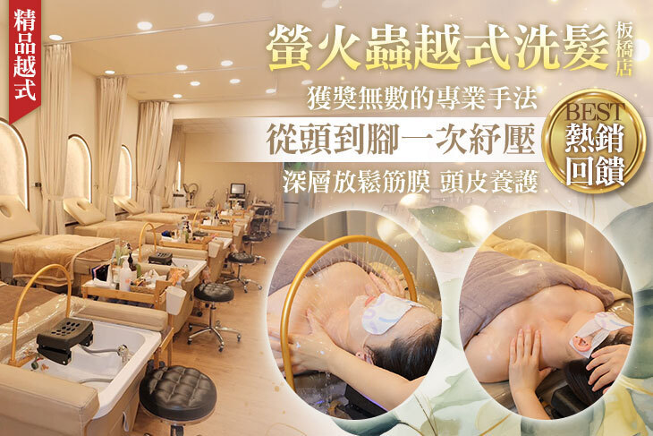 螢火蟲越式洗髮(板橋店)